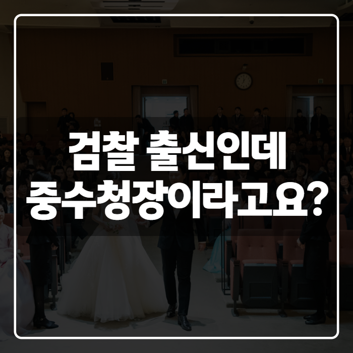 김지용 변호사 프로필과 나무위키 정보, 중수청장 지명 배경 총정리