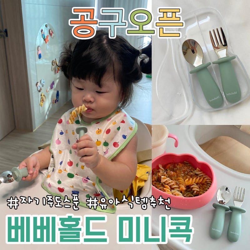 (+공구할인) 돌아기스푼 직접 써보고 공구까지 연 베베홀드 자기주도스푼