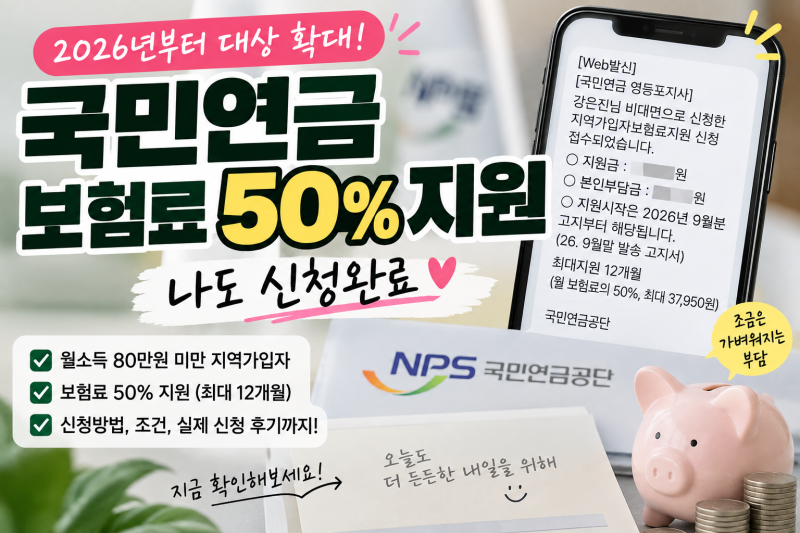 2026 국민연금 보험료 50% 지원 신청방법｜지역가입자 대상 확대, 직접 신청완료 후기