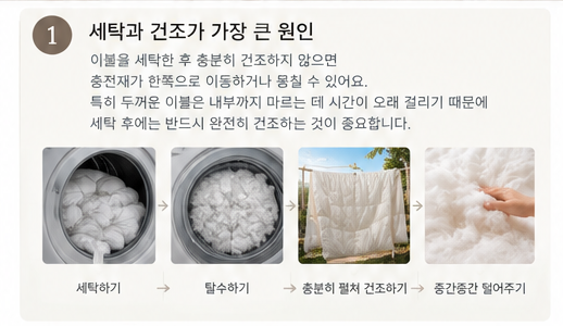 이불 솜이 뭉치는 이유｜세탁 후 솜이 한쪽으로 몰렸다면?
