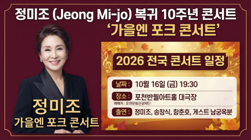 정미조 프로필과 전국 콘서트 일정(2026)
