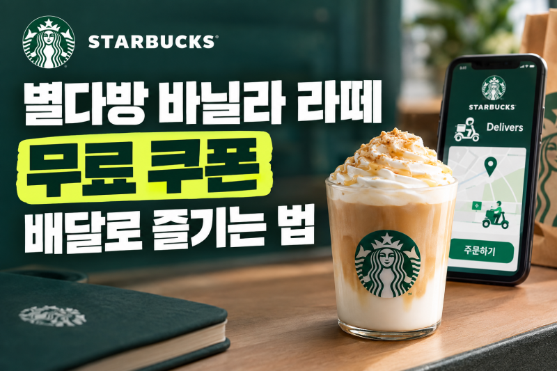 스타벅스 별다방 바닐라 라떼 무료 쿠폰(+배달 전용, 주문조건)