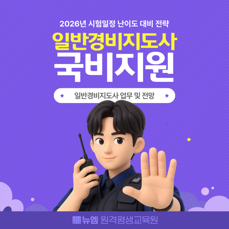 일반경비지도사 업무 및 전망, 시험일정 난이도 대비 전략
