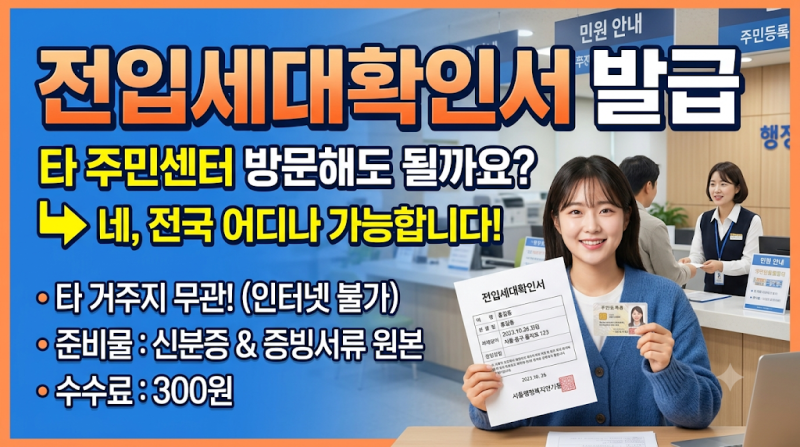 전입세대확인서 발급 타관할 주민센터 방문해도 되는지?