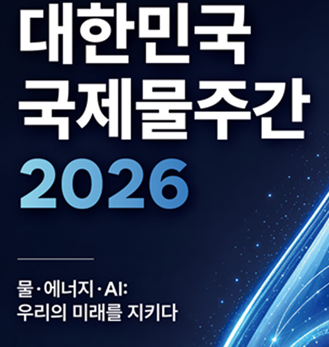대민국 국제 물주간 2026, 9월 대구 행사 총정리