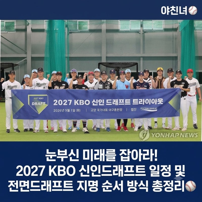 눈부신 미래를 잡아라! 2027 KBO 신인드래프트 일정 및 전면드래프트 지명 순서 방식 총정리⚾