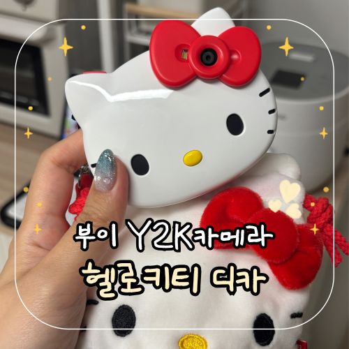 부이 헬로키티 디카 실사용 후기(+일상 촬영사진)