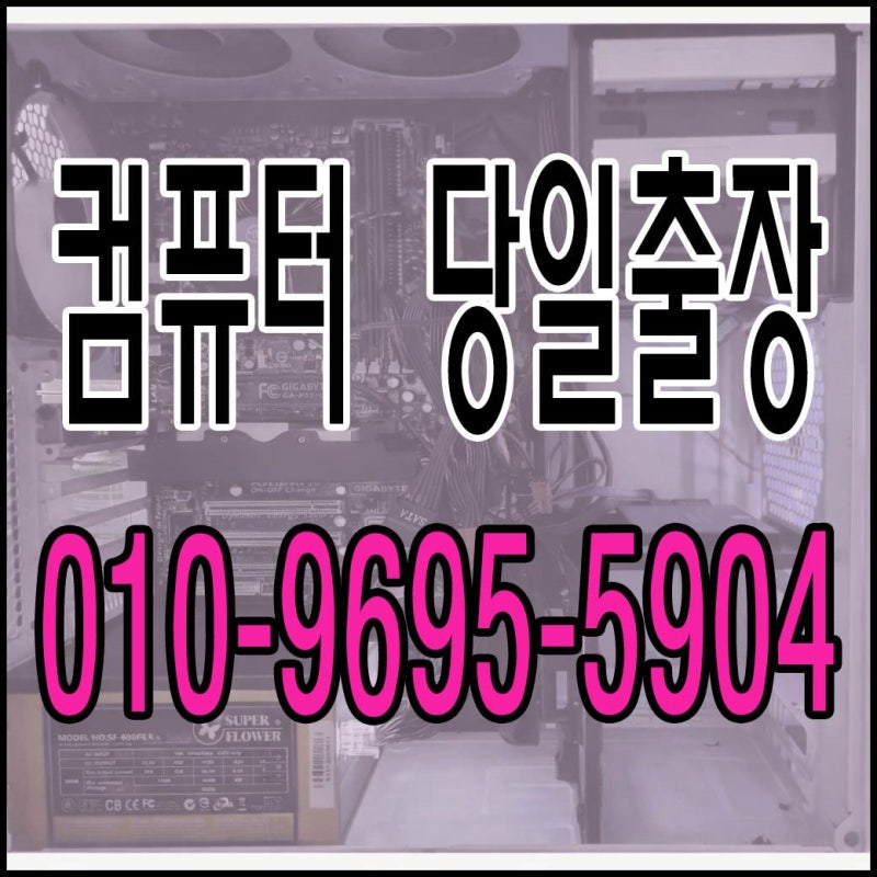태평동 복정동 컴퓨터수리 모니터 안켜짐 당일 출장AS 야간 가능