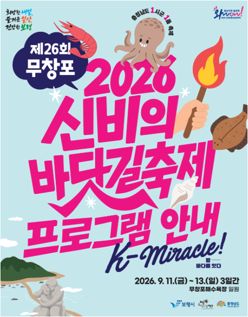 2026 무창포 신비의 바닷길 축제 일정과 가수 라인업 및 드론쇼 총정리(+부스 안내, 주말 가족 ....