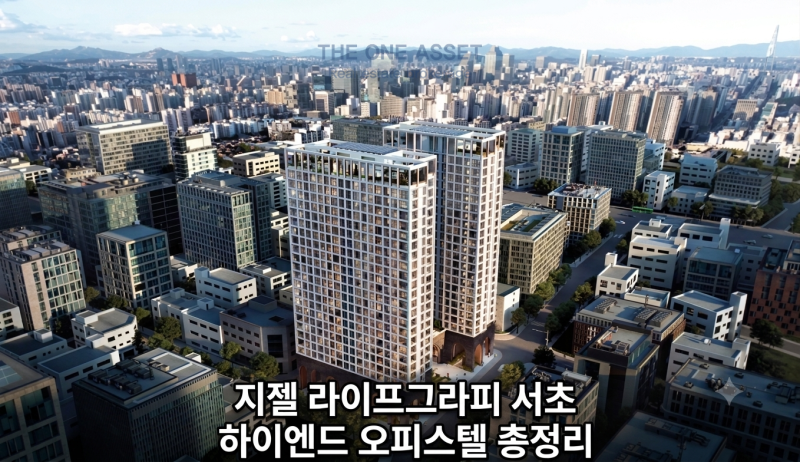 지젤라이프그라피서초 총정리 — 서초동 하이엔드 오피스텔 시세·분양가·커뮤니티 한눈에