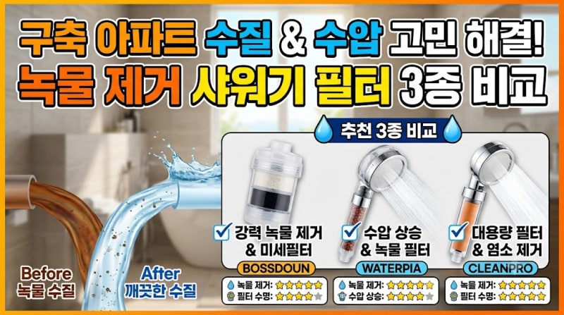 물 제거 욕실 샤워기 헤드 필터 추천 3종 비교 선택 가이드