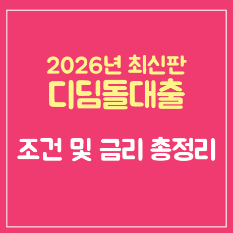 2026 디딤돌대출 한도 얼마까지｜신혼부부·생애최초 금리 비교