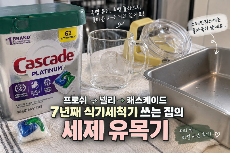 프로쉬 넬리 거쳐 캐스케이드까지, 7년째 식기세척기 쓰는 집의 세제 유목기