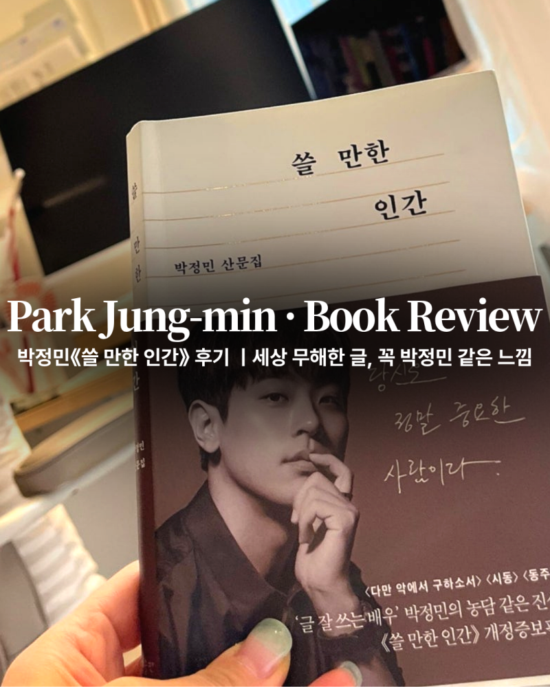 박정민《쓸 만한 인간》 후기 ㅣ세상 무해한 글, 꼭 박정민 같은 느낌