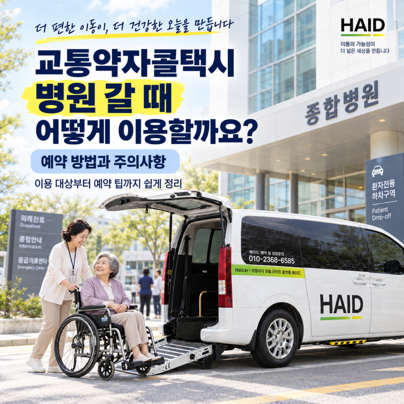 교통약자콜택시 병원 갈 때 어떻게 이용할까요? 예약 방법과 주의사항