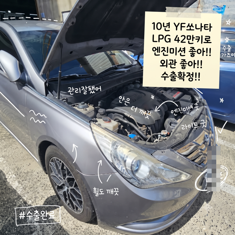 부산중고차 수출, 포항에서 찾아주신 42만 km YF쏘나타 LPG 매각 후기! 폐차 권유받던 차량을 당....