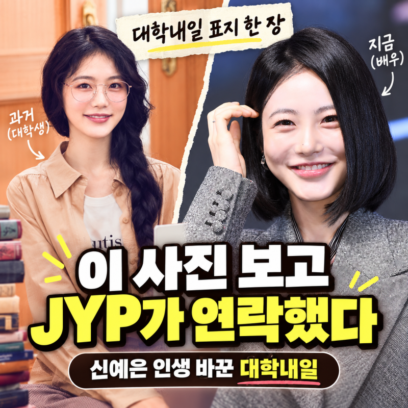 “이 사진 보고 JYP가 연락했다”…대학내일 표지 한 장이 바꾼 신예은의 인생
