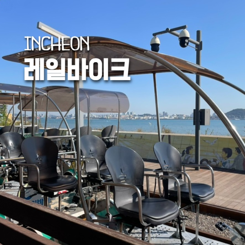 인천 아이와 가볼 만한 곳 영종도 레일바이크 영종씨사이드파크 놀거리