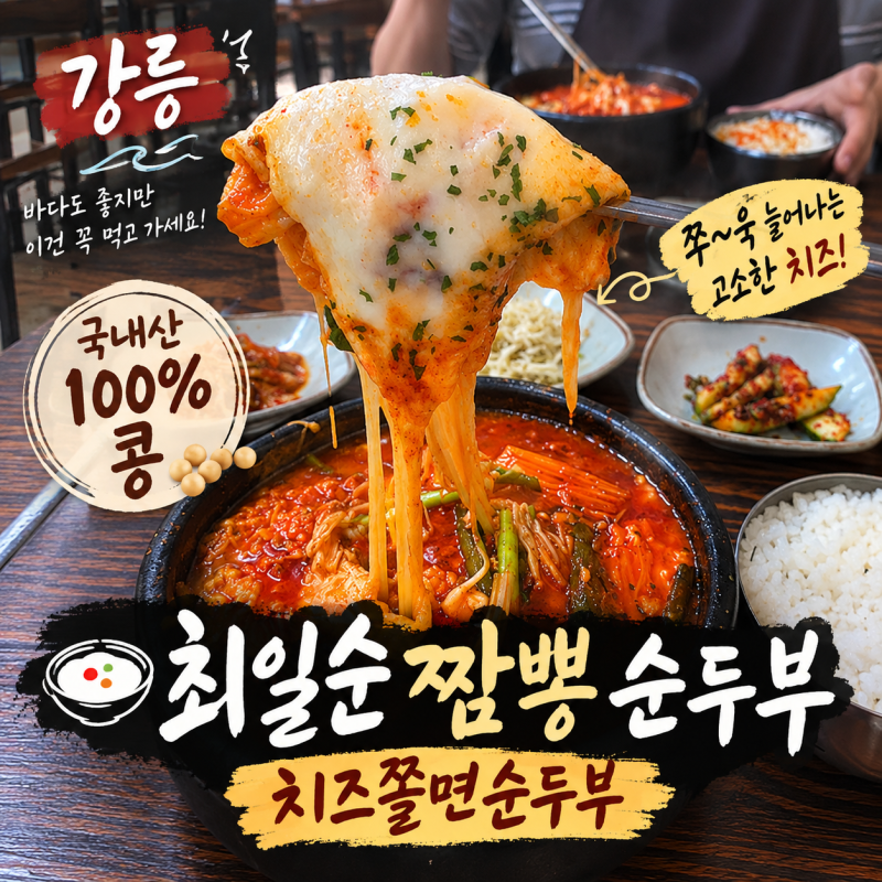 강릉 맛집 최일순짬뽕순두부｜웨이팅 70번 치즈쫄면순두부 후기