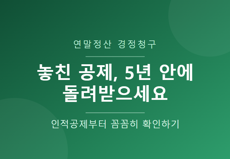 연말정산 경정청구, 놓친 공제 발견했다면 5년 안에 돌려받으세요