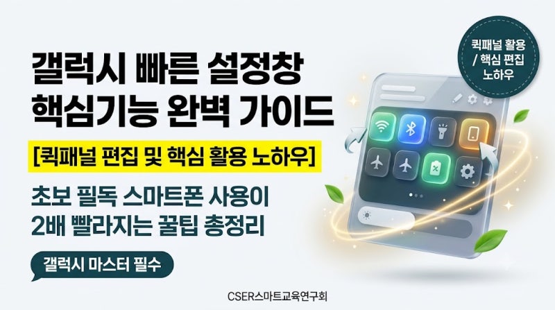 [갤럭시 상단바] 폰 쓰기 편해지는 필수 빠른 설정 메뉴 5가지