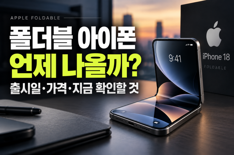 폴더블 아이폰 출시일·가격, 아이폰18 폴더블에서 지금 확인할 부분