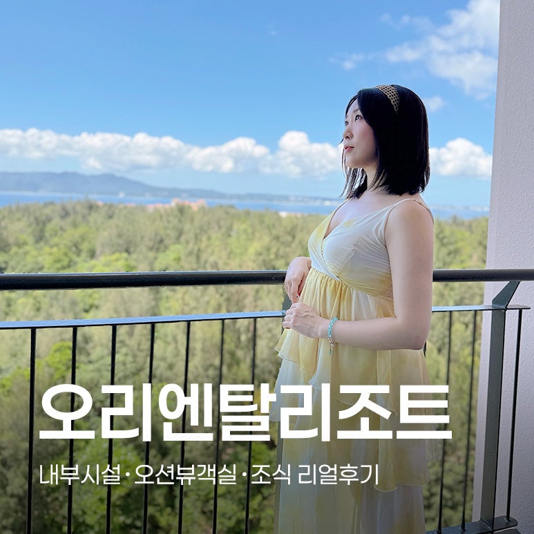 [오키나와 태교여행] 오키나와 북부 호텔 추천! 오리엔탈 리조트&스파 오션뷰객실・부대시설....