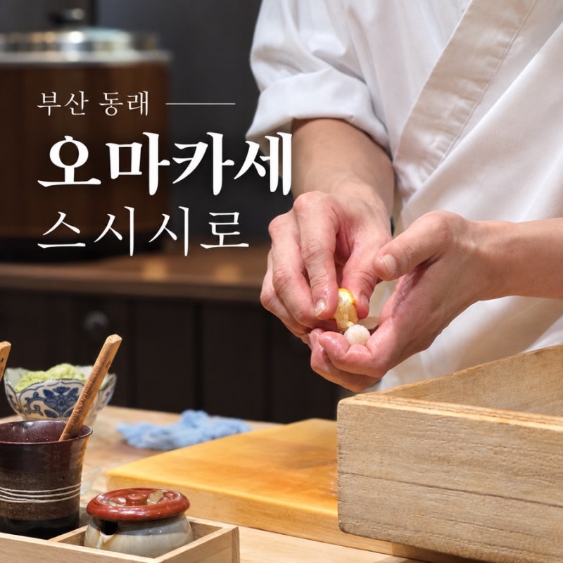 釜山東萊Omakase壽司Shiro | 結婚紀念日造訪的壽司名店