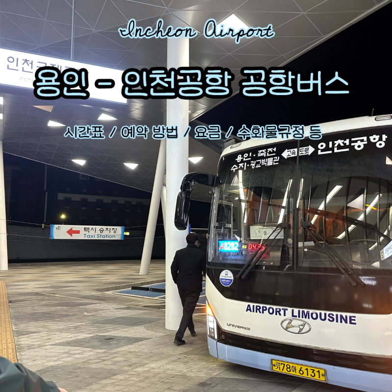 용인 - 인천공항 공항버스 시간표 정류장 예약방법 요금 소요시간 수화물규정 좌석 내돈내산....