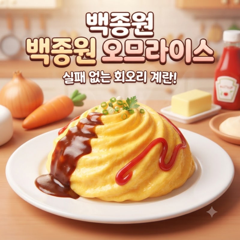 백종원 오므라이스 소스 레시피 볶음밥 회오리 계란 만들기 초간단 저녁 메뉴 추천