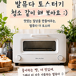 발뮤다 토스터기 후기, 직접 써보니 좋지만 청소는 각오해야 해요