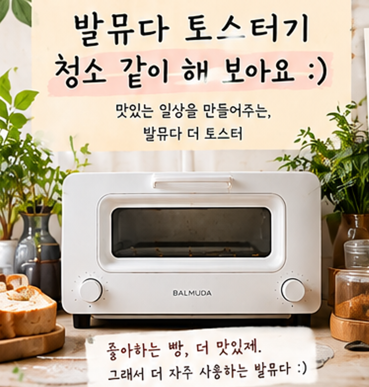 발뮤다 토스터기 후기, 직접 써보니 좋지만 청소는 각오해야 해요