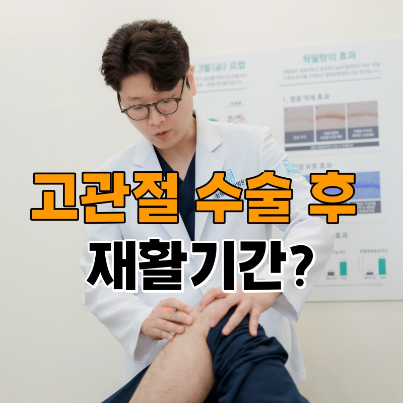 고관절 수술 후 재활병원 회복 기간 허벅지 무릎 통증 치료기간은?
