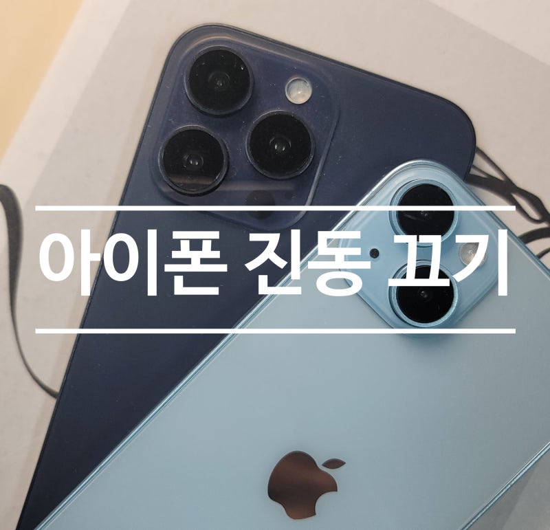 아이폰 진동 끄기, 무음모드부터 전화 진동까지 설정 방법