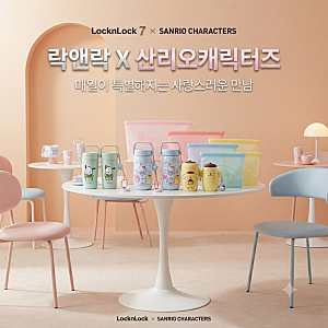 락앤락 X 산리오캐릭터즈 콜라보 신상위크 대란! 텀블러부터 실리콘 지퍼백까지 구매 가이드