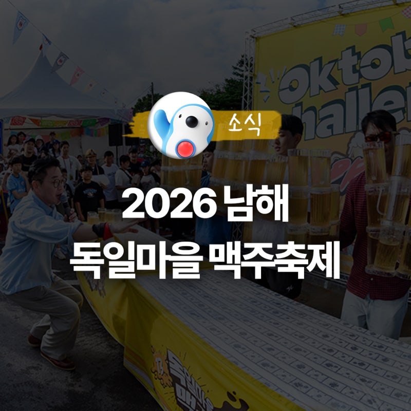 남해 독일마을 맥주축제 2026 일정, 주차장 위치 (셔틀버스)