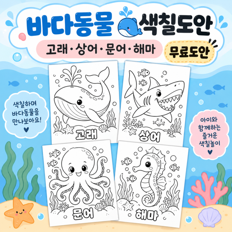 바다동물 색칠도안 고래·상어·문어·해마 무료도안