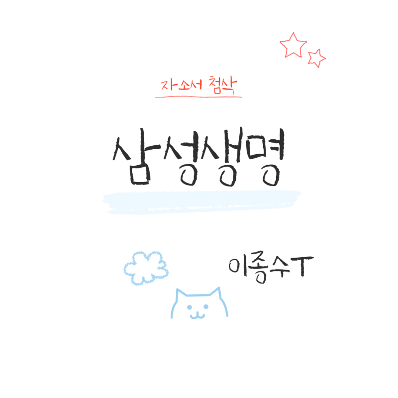 삼성생명 자소서 첨삭 후기 | 서류 합격 후기 2026