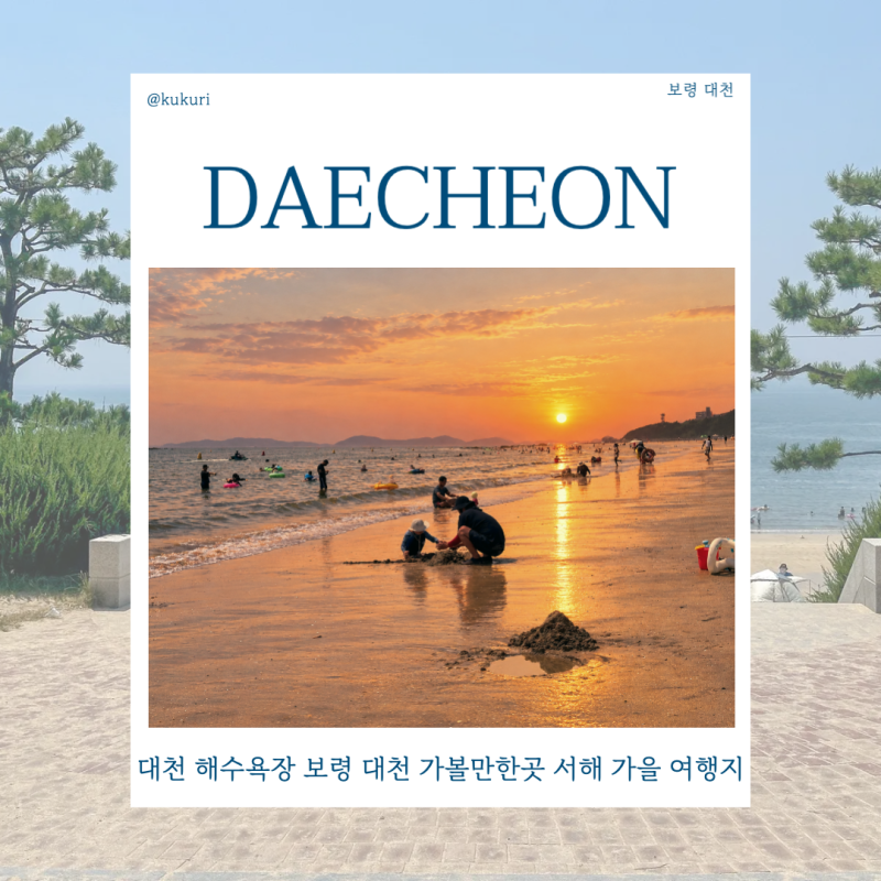 대천 해수욕장 보령 대천 가볼만한곳 서해 가을 여행지 코스
