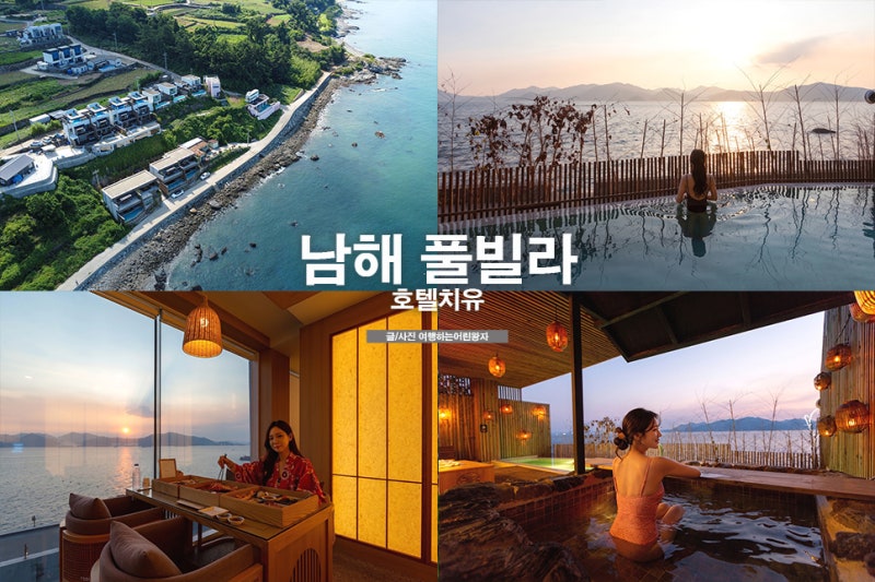 Namhae Pool Villa Hotel Chiyu: A Domestic Hot Spring Getaway
