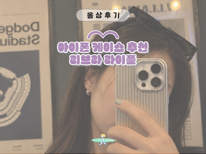 아이폰16Pro 케이스 추천 리브라 라이플 케이스 사용 후기
