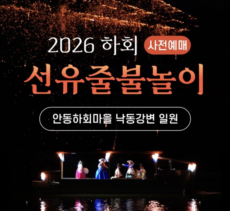 안동 하회마을 줄불놀이 하회 선유줄불 낙화축제 예매 일정 예약방법