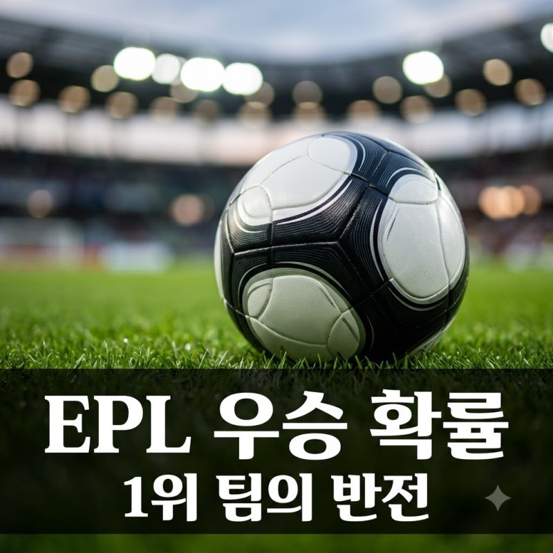 "맨시티도 밀렸다?" EPL 이번 시즌 우승 예상 확률 순위 1위의 정체