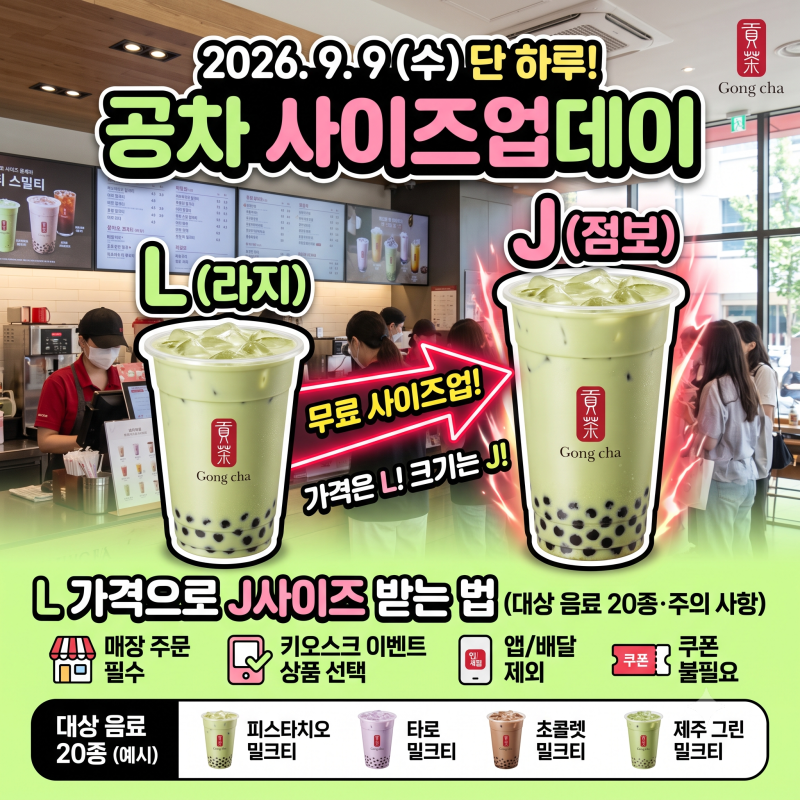2026년 9월 9일 공차데이 사이즈업, L 가격으로 J사이즈 받는 법 (대상 음료 20종·주의사항)