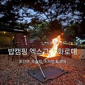 바베큐그릴 추천 가성비 좋은 국민화로대 엑스그릴 캠핑 화로대