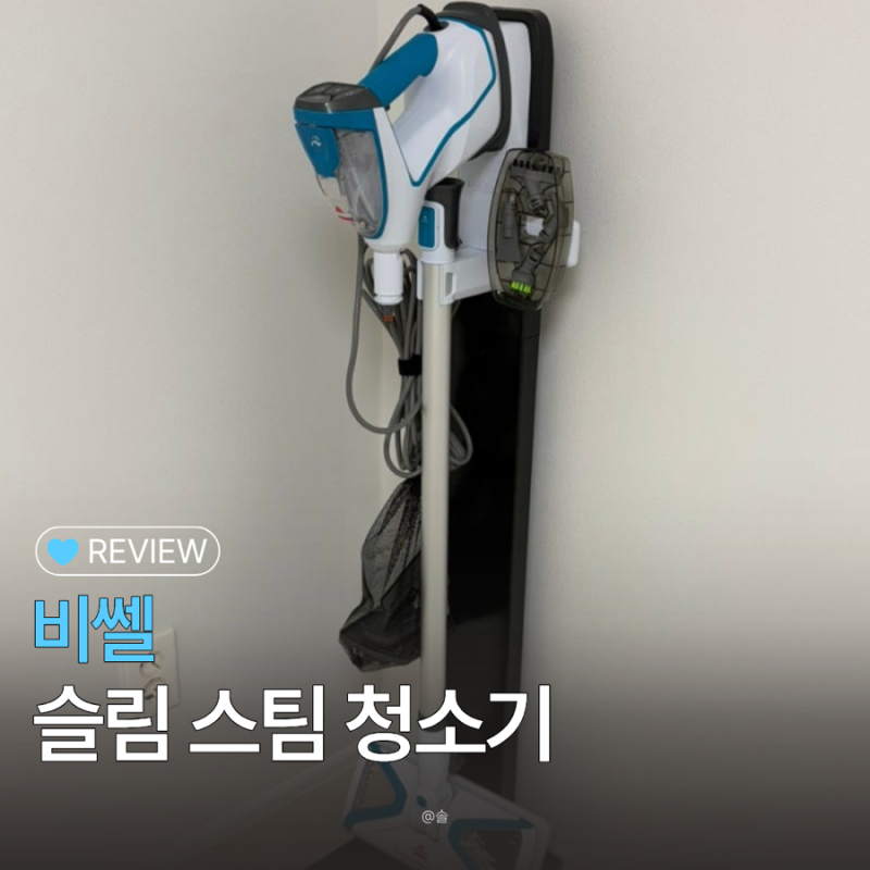 비쎌 슬림 스팀 청소기 바닥 찌든 때 아기 있는 집 청소 바닥 얼룩 제거 효과 후기