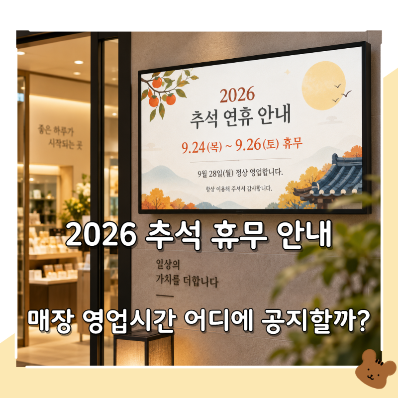 2026 추석 휴무 안내, 매장 영업시간 공지는 어떻게 해야 할까