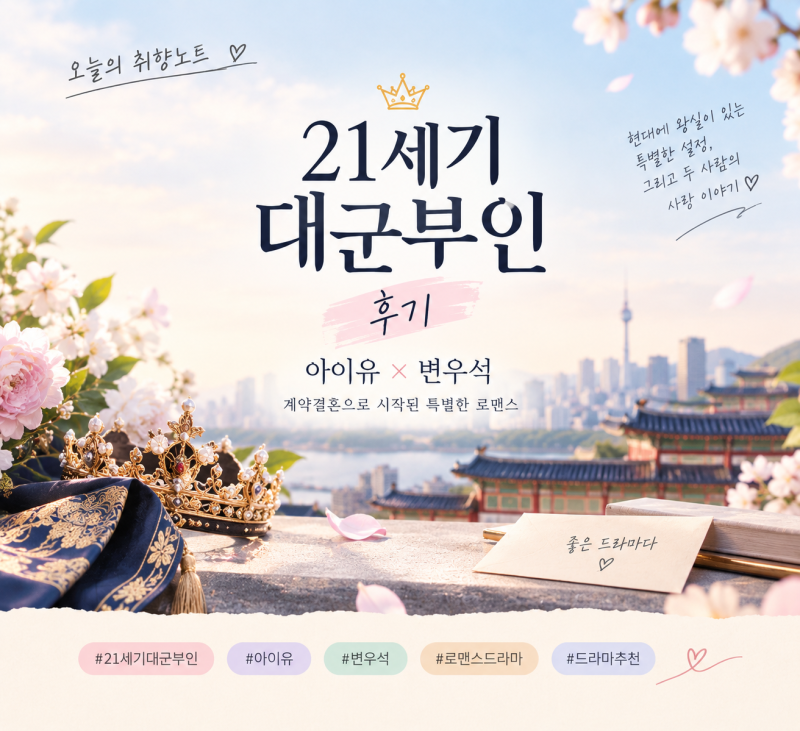 21세기 대군부인 후기, 아이유 변우석 케미가 좋았던 드라마