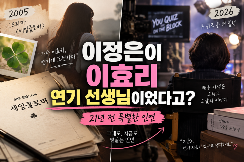 이정은이 이효리 연기 선생님이었다고? 21년 전 두 사람의 특별한 인연