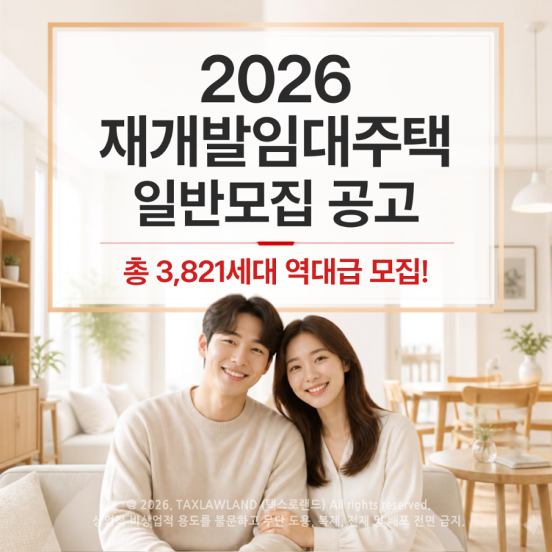 2026년 SH 재개발임대주택 일반모집 공고 (2026.9.9)완벽 정리 (신청자격·신청일정 등)